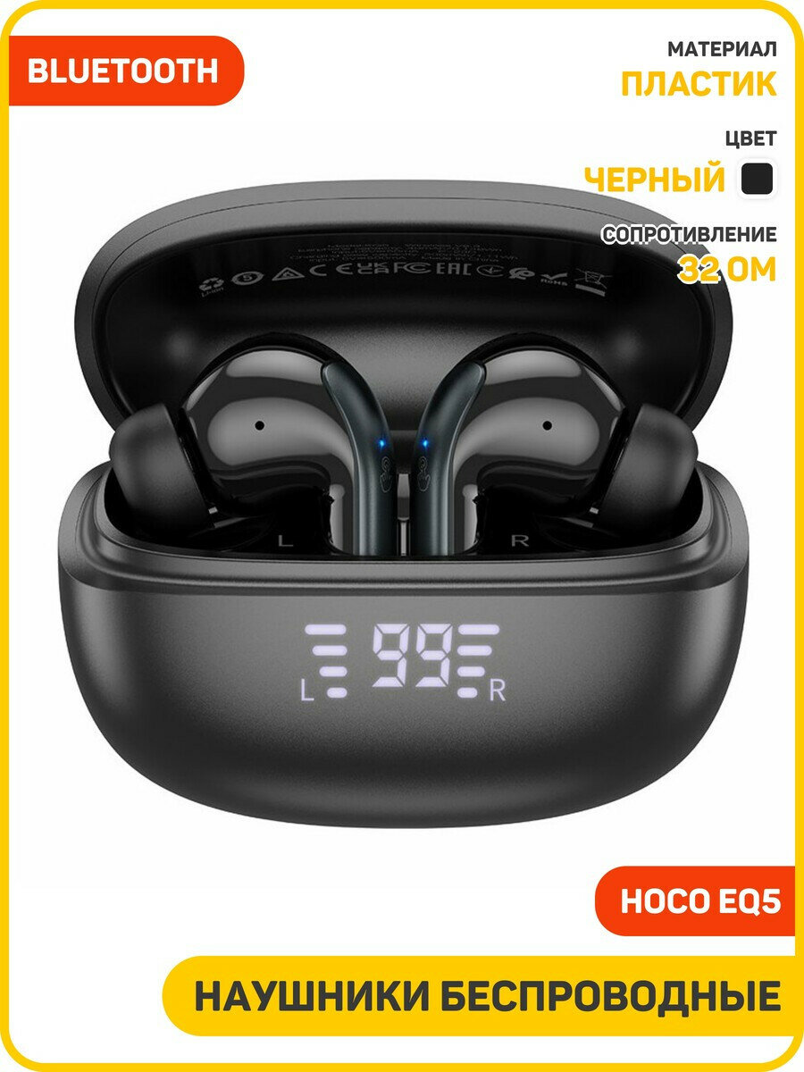 Наушники беспроводные Hoco EQ5 (с боксом для зарядки) (Bluetooth) черный