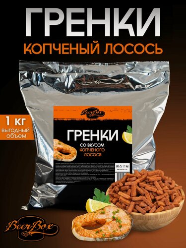 Изображение товара Гренки пшеничные вкус Лосось копченый 1кг BEERBOX