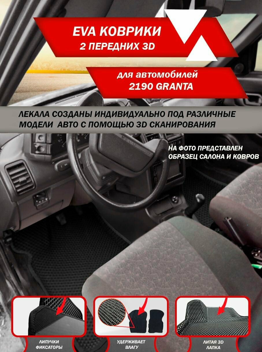Передние автомобильные EVA ковры 3D ВАЗ 2190 GRANTA черный кант
