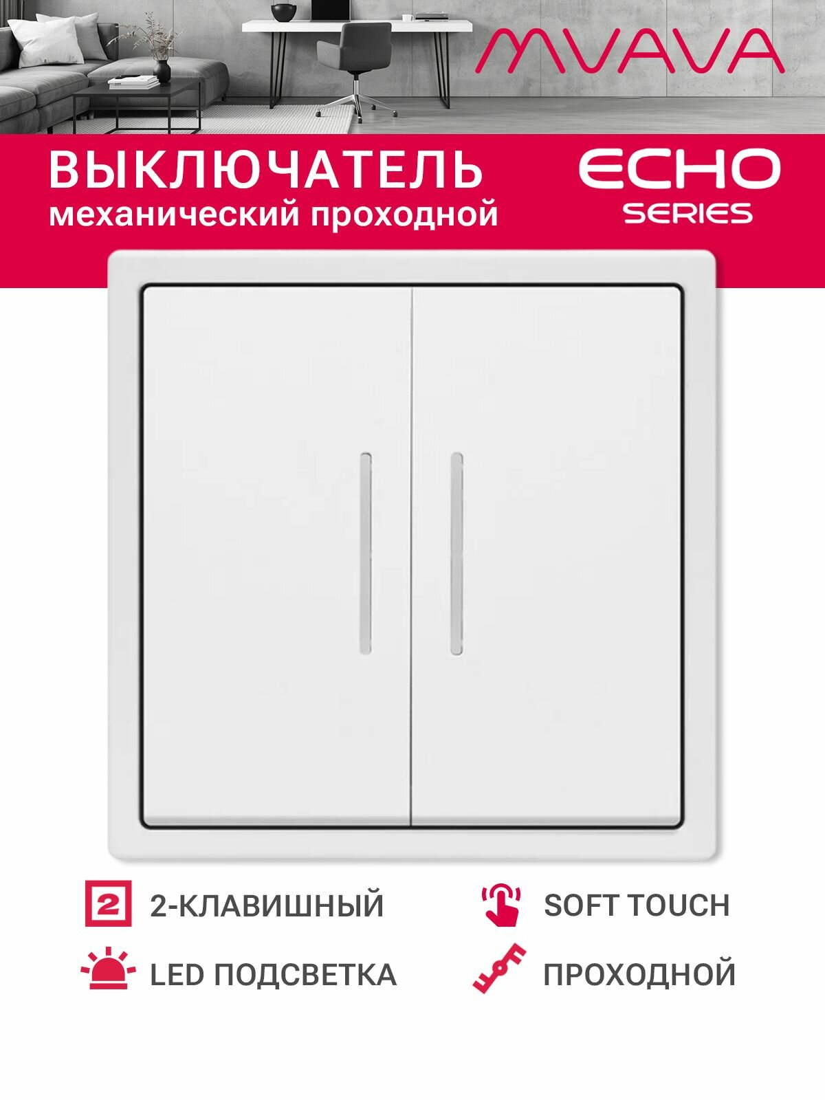 Выключатель echo проходной c подсветкой, 2 клавиши, 1 пост, рамка 81х81мм , цвет белый