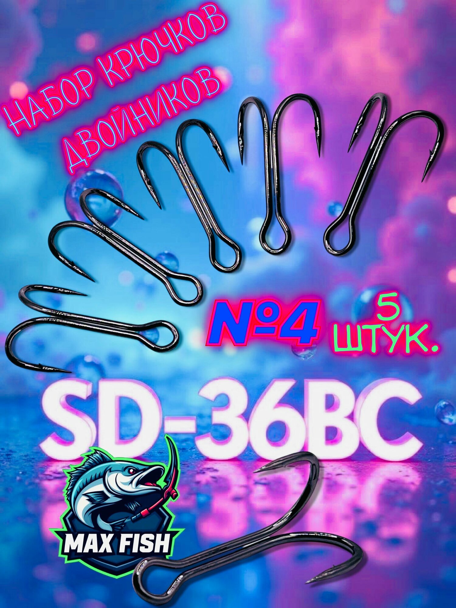Крючок рыболовный двойник SD-36 BC №4 набор 5 штук
