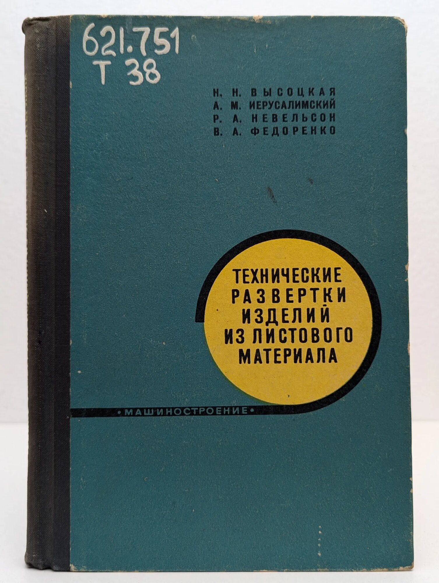 Технические развертки изделий из листового материала Высоцкая Н  Н  Иерусалимский А  М  Невельсон Р  А  Федоренко В  А  1968