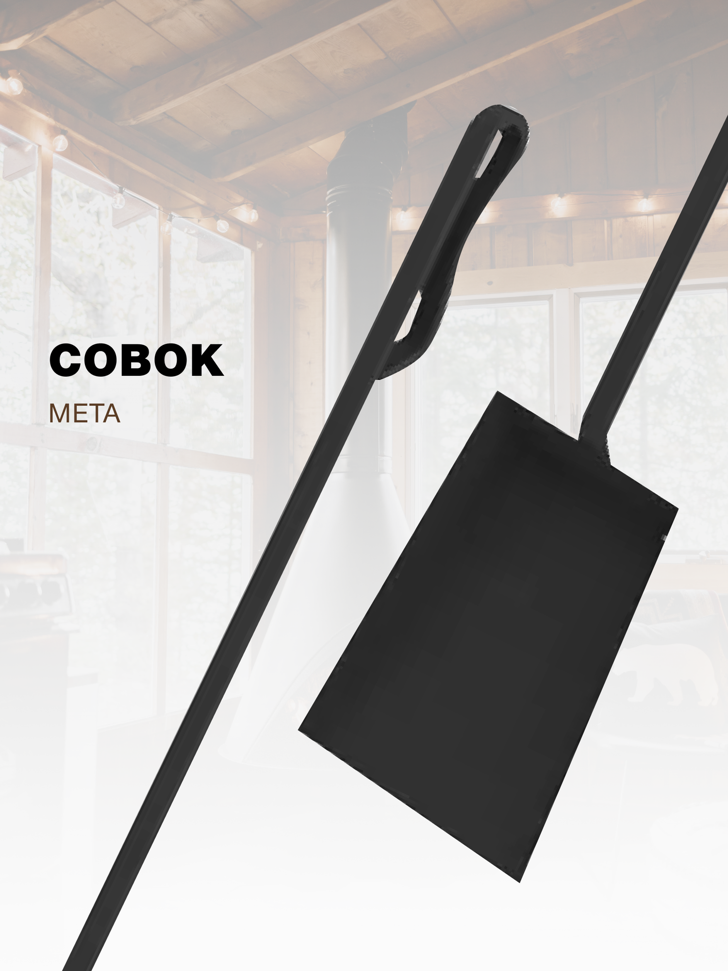 Совок для печи и камина 24 Мета