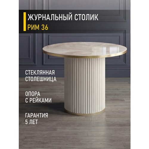 фото Журнальный столик круглый рим 36 (02) мрамор латте/бежевый/золото venerdi