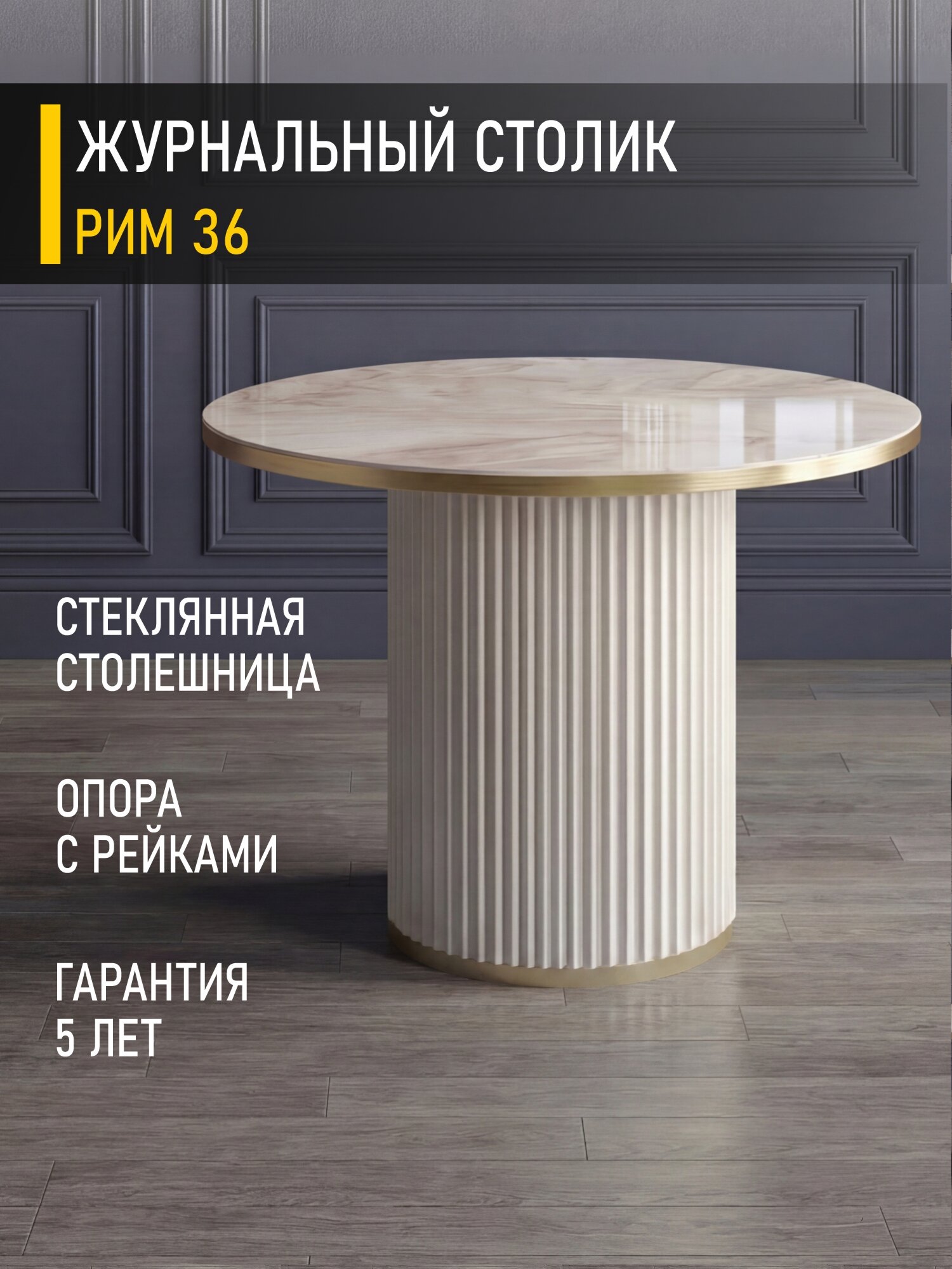 Журнальный столик круглый Рим 36 (02) Мрамор латте/Бежевый/Золото Venerdi