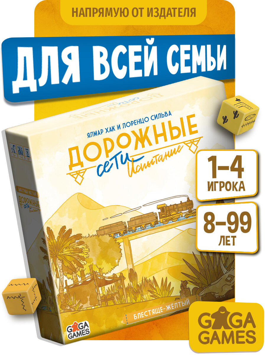 Настольная игра для детей и всей семьи Дорожные Сети: Блестяще-желтый. Испытание