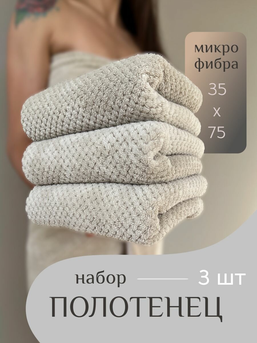 Комплект из 3-х полотенец из микрофибры, размер 35х75, цвет бежевый