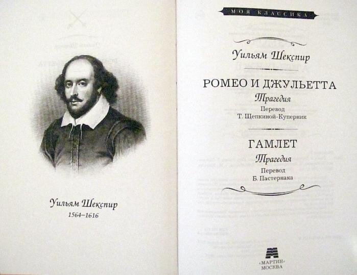Ромео и Джульетта. Гамлет (Шекспир У.) - фото №2