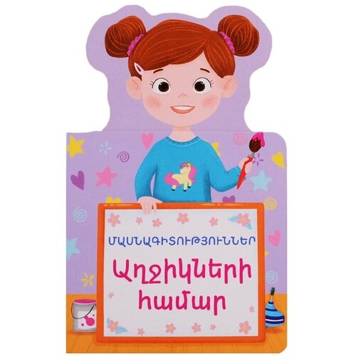 Профессии для девочек (на армянском языке)