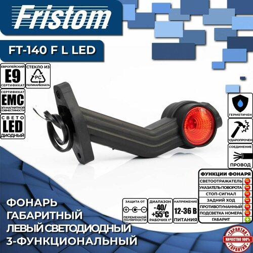 Фонарь габаритный левый светодиодный Fristom FT-140 F L LED 3-функциональный, резиновый рог, с проводом 0.5 м. (1 шт.)