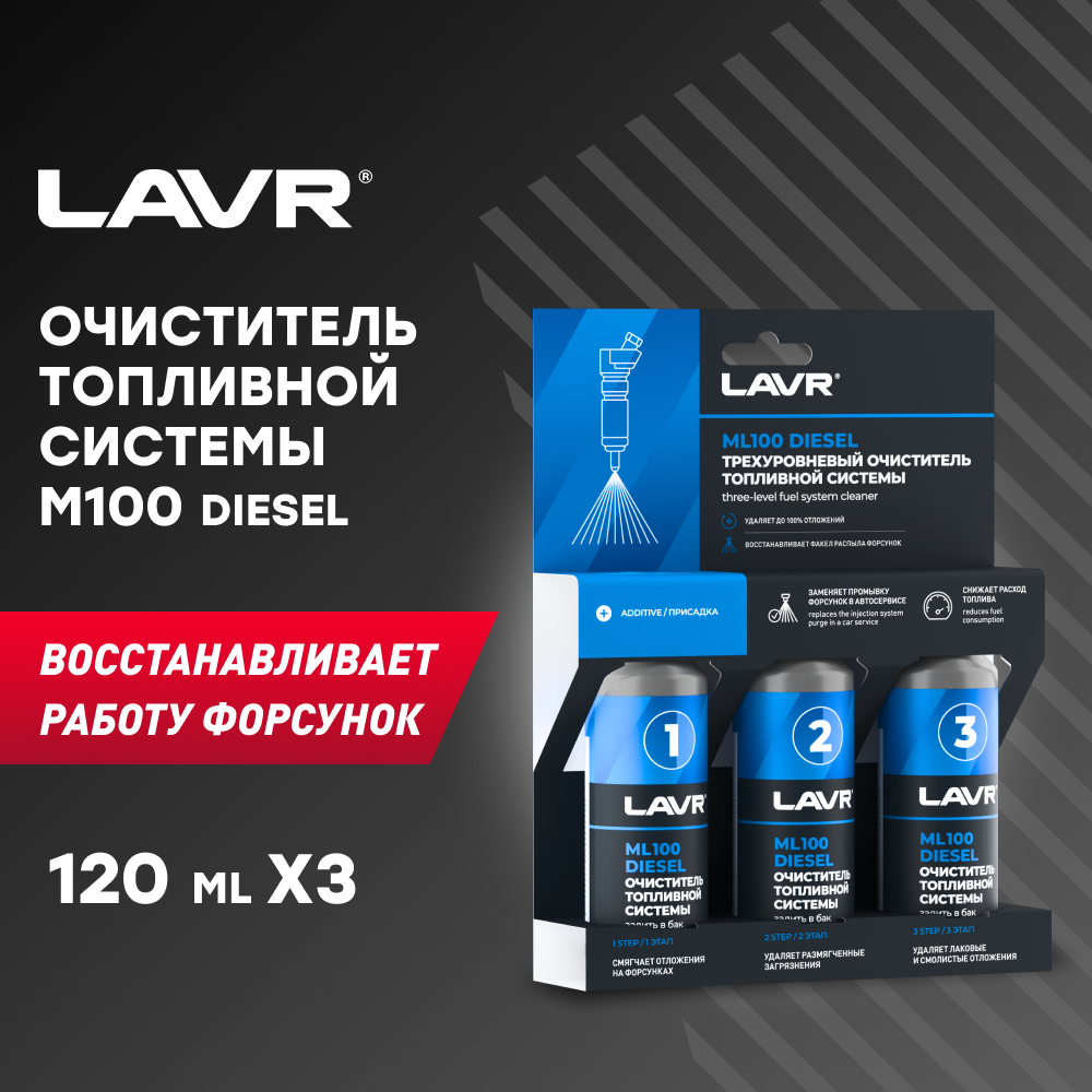 LAVR Ln2138 Трехуровневый очиститель топливной системы ML100 DIESEL, 0.36 л