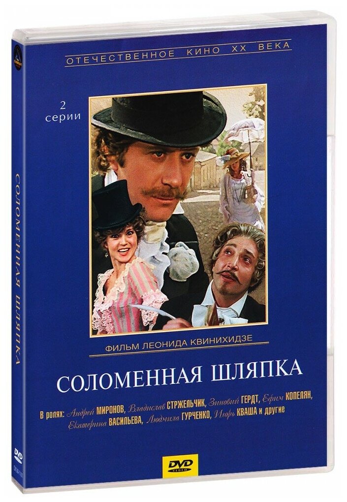 Соломенная шляпка (DVD) (Квинихидзе Леонид) - фото №1
