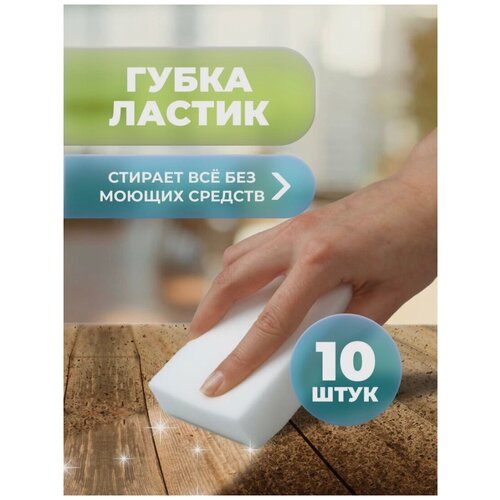 Губка, Меламин, 10 шт.