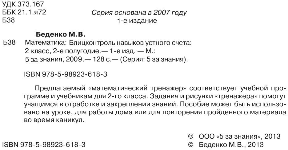 Математика. 2 класс. 2-е полугодие. Блицконтроль знаний. - фото №4