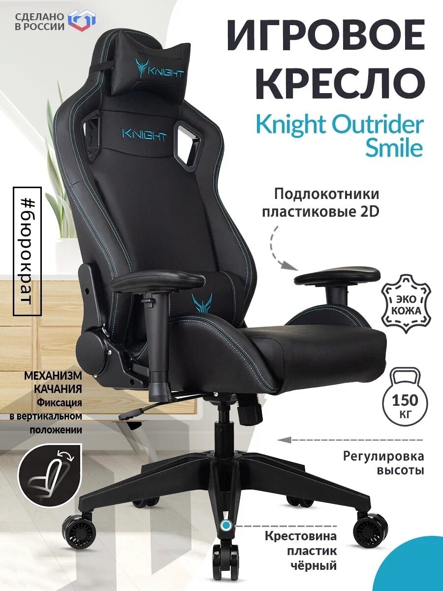 Кресло игровое Knight Outrider Smile черный экокожа крестовина пластик