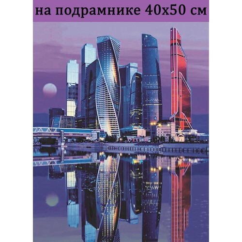 Алмазная мозаика на подрамнике 40х50 Москва Сити, Алмазная живопись 50х40 картина с круглыми стразами полная выкладка