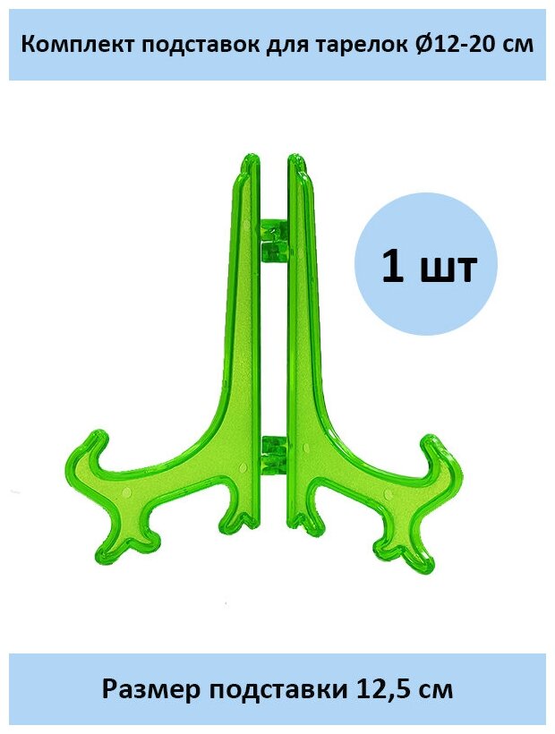 фото Пластиковая подставка 12,5 см. - 1 шт. зеленый