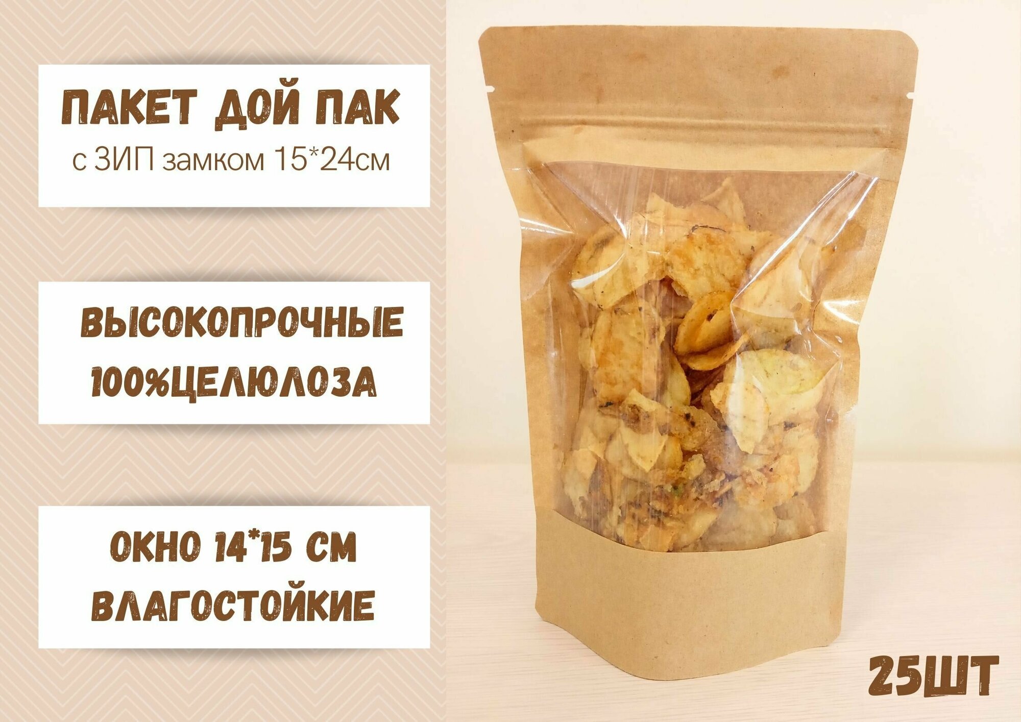 Пакет для хранения продуктов Дой Пак Крафт, 15х24 окно 14 см, 25 шт - фотография № 1