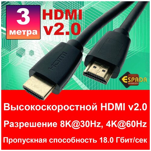 Кабель HDMI 2.0 Espada 4k@60Hz 3 м male to male черный Eh2m3 высокоскоростно кабель hdmi 2 0 espada 4k 60hz 5 м male to male черный eh2m5 высокоскоростной