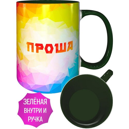 Кружка с именем Проша - с зелёной ручной и зелёная внутри