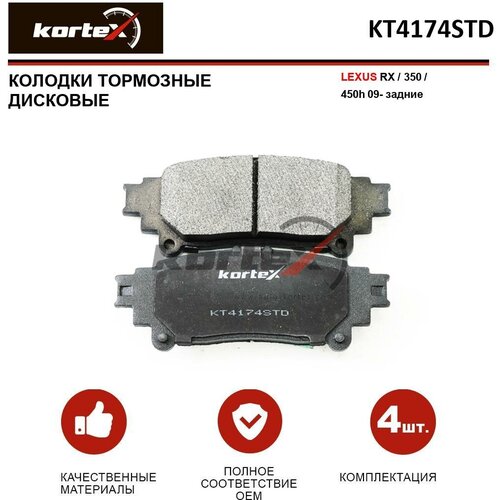 Колодки тормозные Kortex для Lexus Rx / 350 / 450h 09- задн. к-т OEM 044660E010, KT4174STD, KT4174T