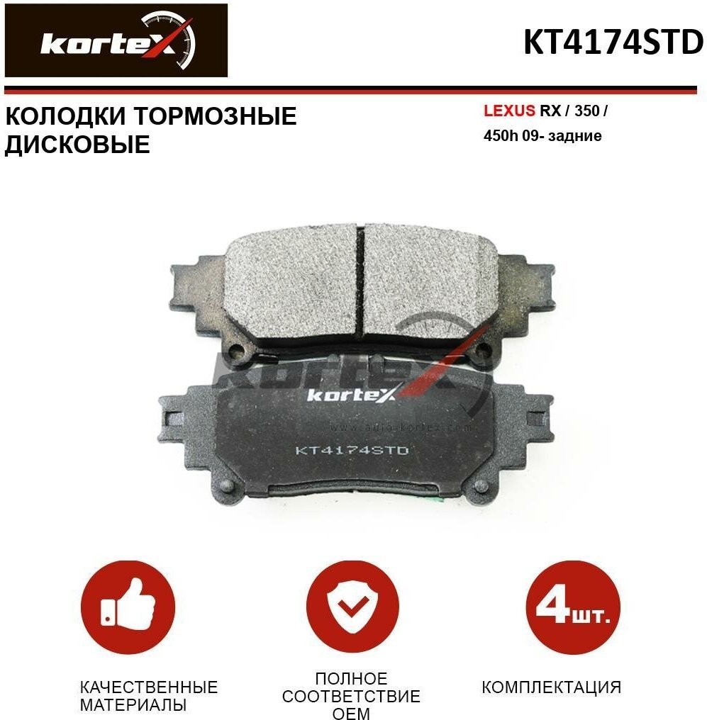 Колодки тормозные Kortex для Lexus Rx / 350 / 450h 09- задн. к-т OEM 044660E010, KT4174STD, KT4174T