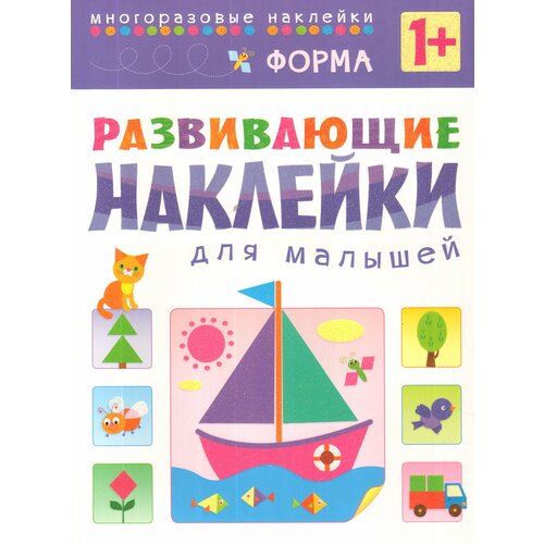 М-С. Развивающие наклейки для малышей. Форма