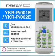 Пульт YKR-P/001E (YKR-P/002E) для кондиционера