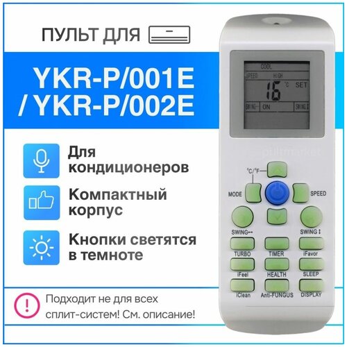 пульт для кондиционера сплит системы aux ykr f 001 esc rc 028 ykr f 06 ykr f 09r Пульт YKR-P/001E (YKR-P/002E) для кондиционера