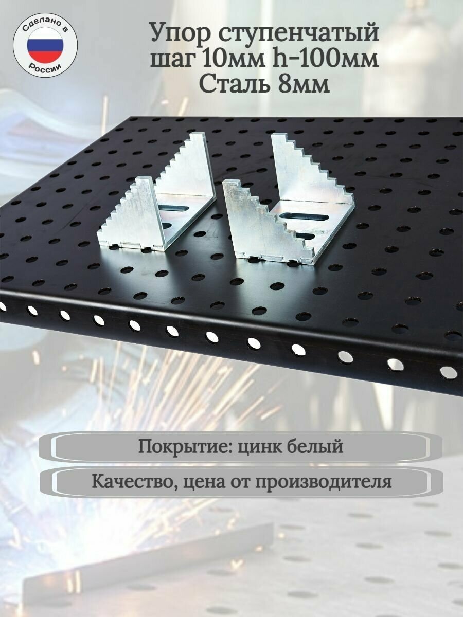 Упор ступенчатый шаг 10мм h-100 мм (Комплект 2шт)