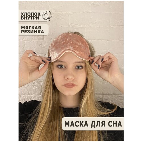 Маска для сна женская Shine Korea shop из хлопка на мягкой резинке, розовый бархат