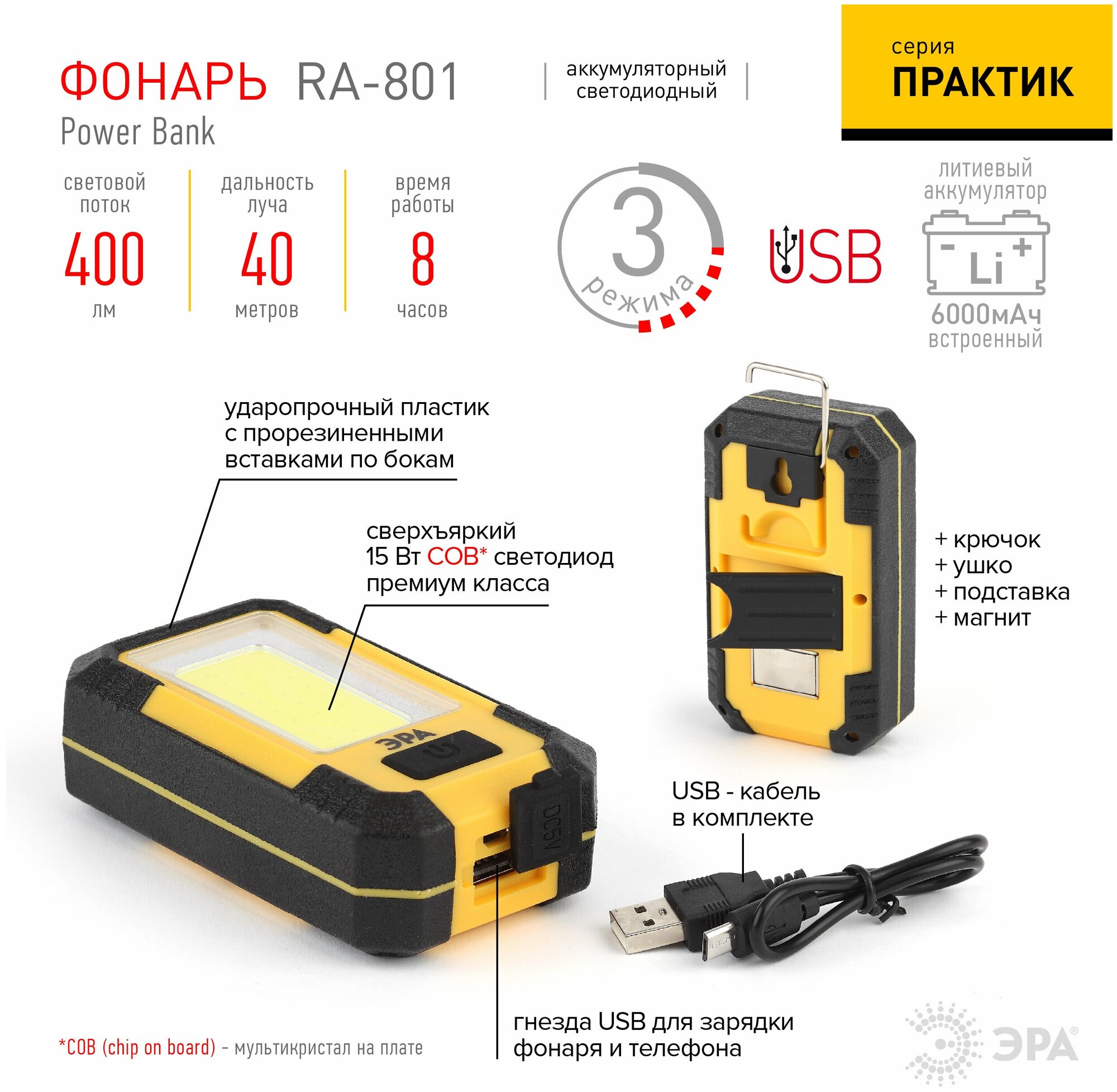 Фонарь светодиодный COB диод 15Вт powerbank 6 Ач магнит крючок 3 режима Практик RA-801 ЭРА