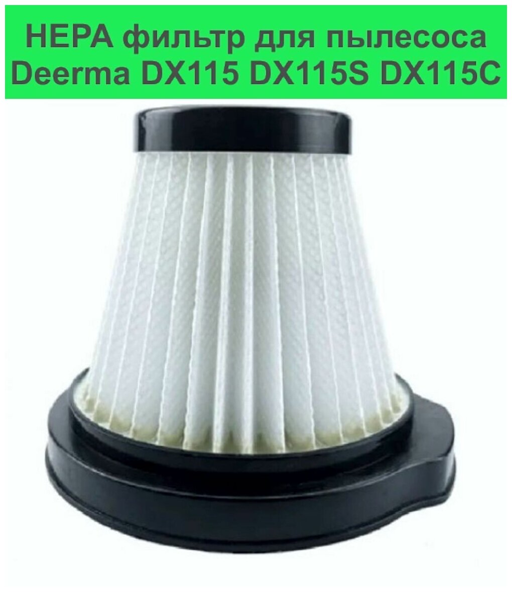 Фильтр подходит для пылесоса Xiaomi Deerma DX115/ DX115C
