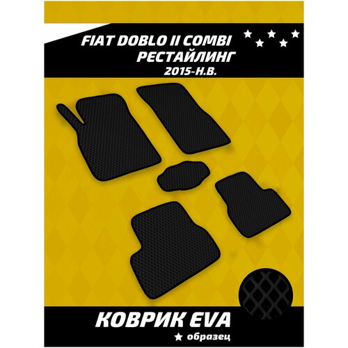 Ева коврики в салон Fiat Doblo II Combi рестайлинг (2015-н.в.)