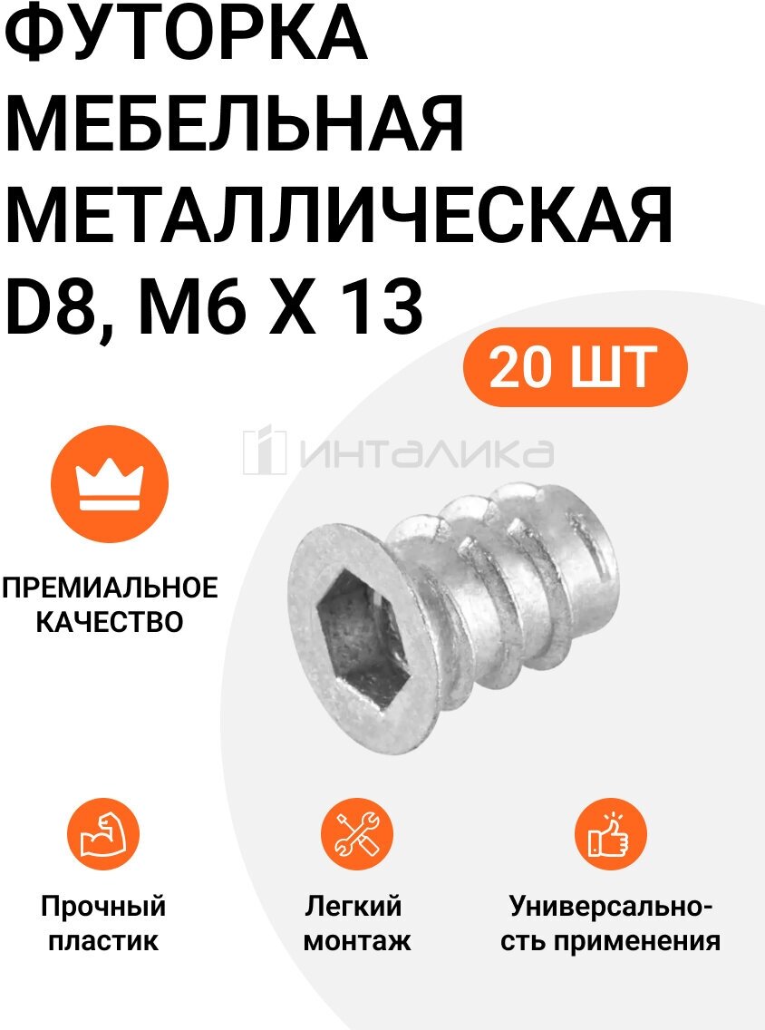 Футорка мебельная металлическая D8, М6 Х 13, 20 шт