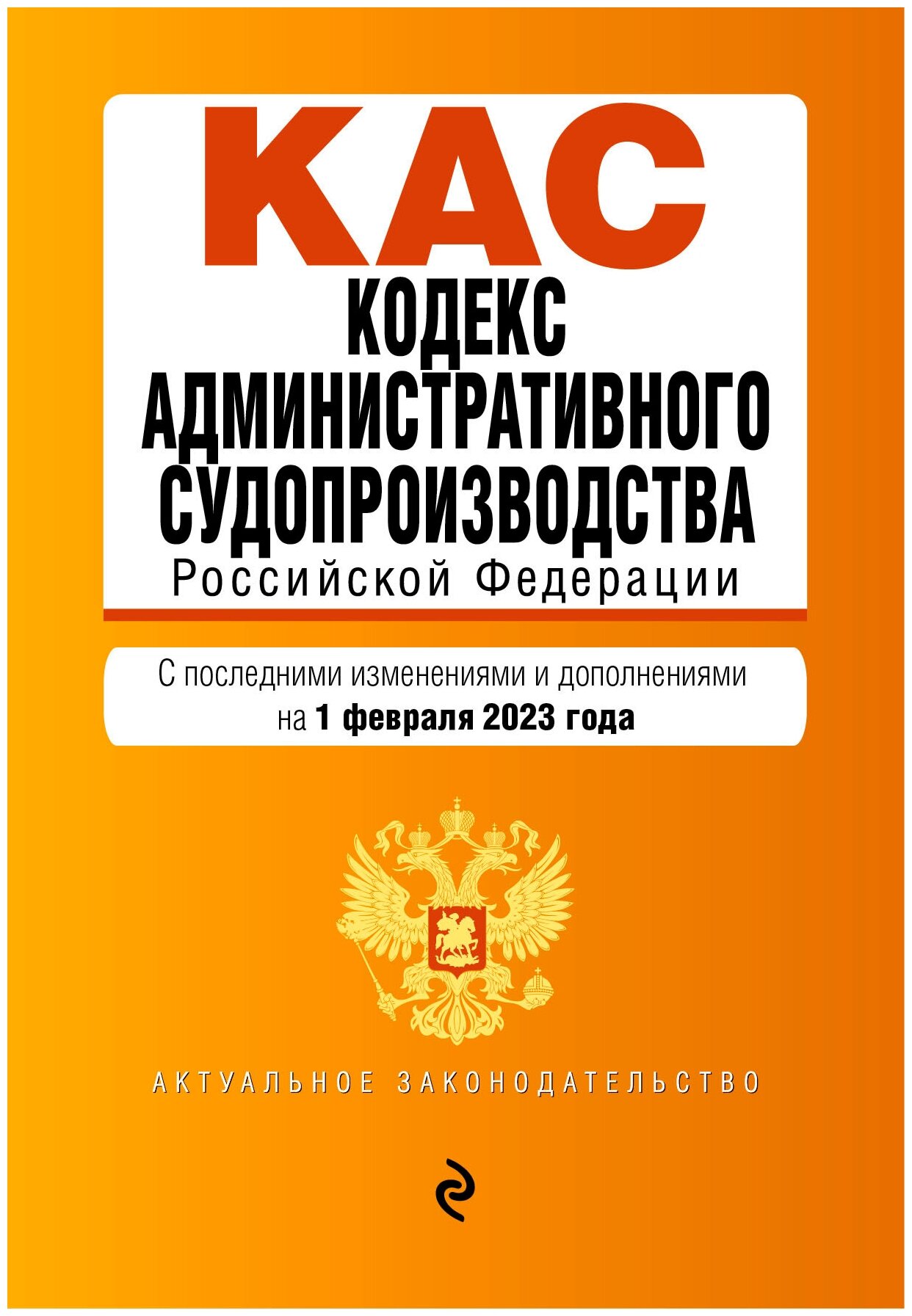 Кодекс административного судопроизводства РФ. В ред. на 01.02.23 / КАС РФ - фото №1