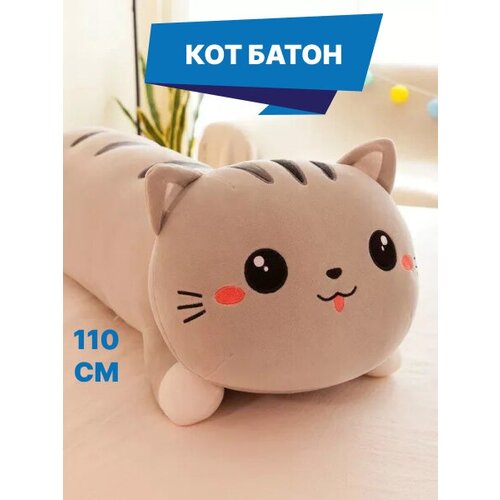 Мягкая игрушка кот батон 110 см.