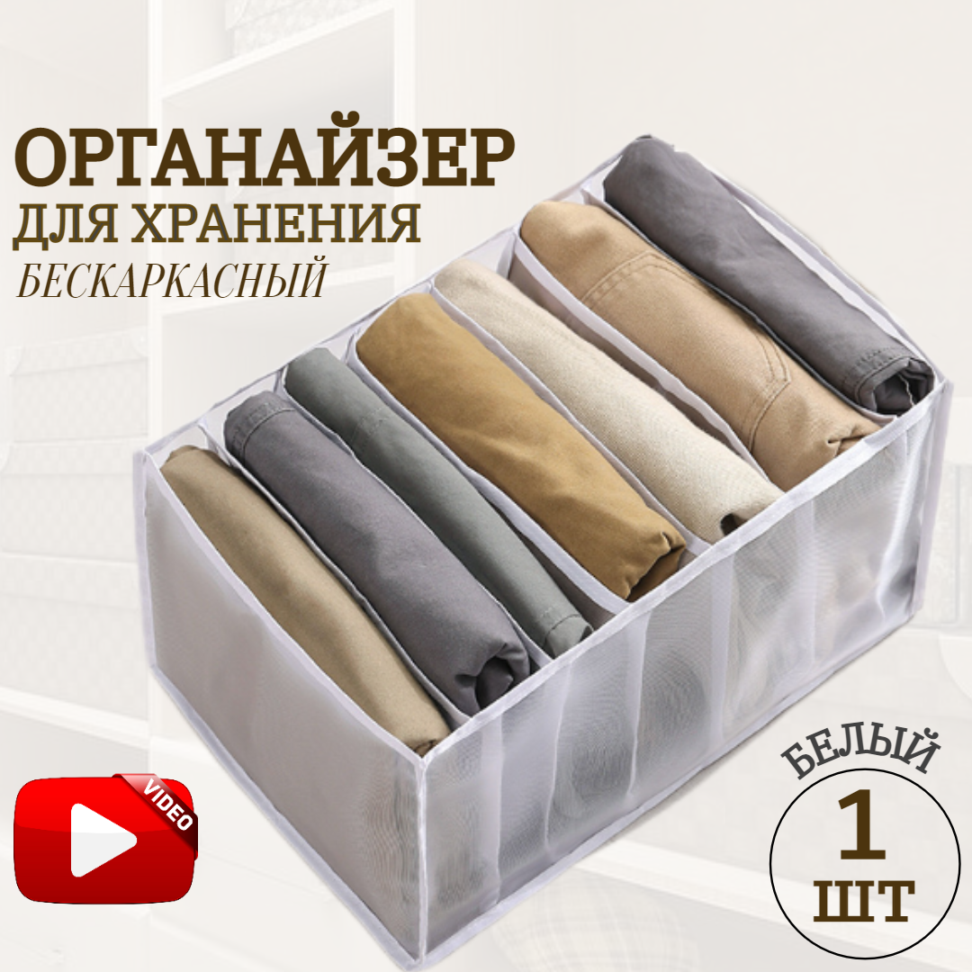 Органайзер для хранения вещей, белья, мелочей в шкафу, бескаркасный, 1 шт. белый - фотография № 1