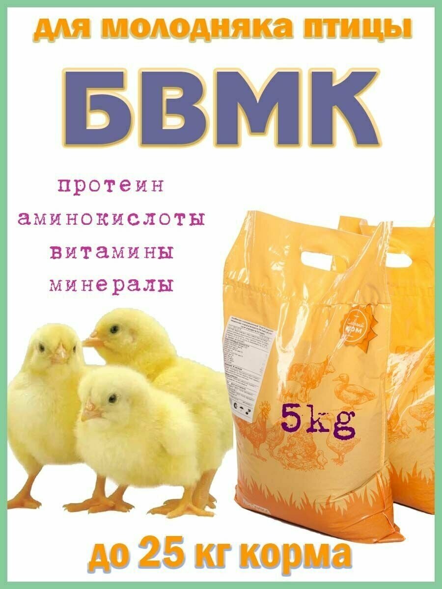 Бвмк для цыплят 5кг.