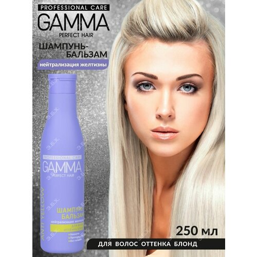 Шампунь бальзам для оттенка Блонд Gamma Perfect Hair 250мл