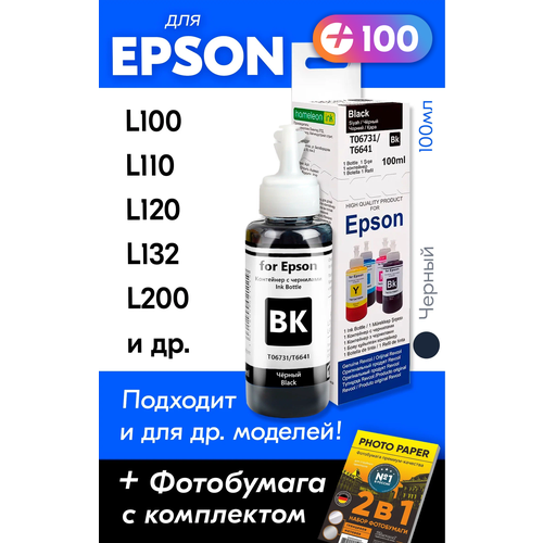 Чернила для Epson L100, L110, L120, L132, L200, L210, L222, L300, L312, L350, L355, L362, L364, L366, L382, L386, L456, L486, 100 мл, Black / Черный чернила для принтера epson t6734 c13t67344a t6644 c13t66444a серия l l805 l110 l132 l222 l312 l364 l366 l1800 и др yellow dye 100 мл