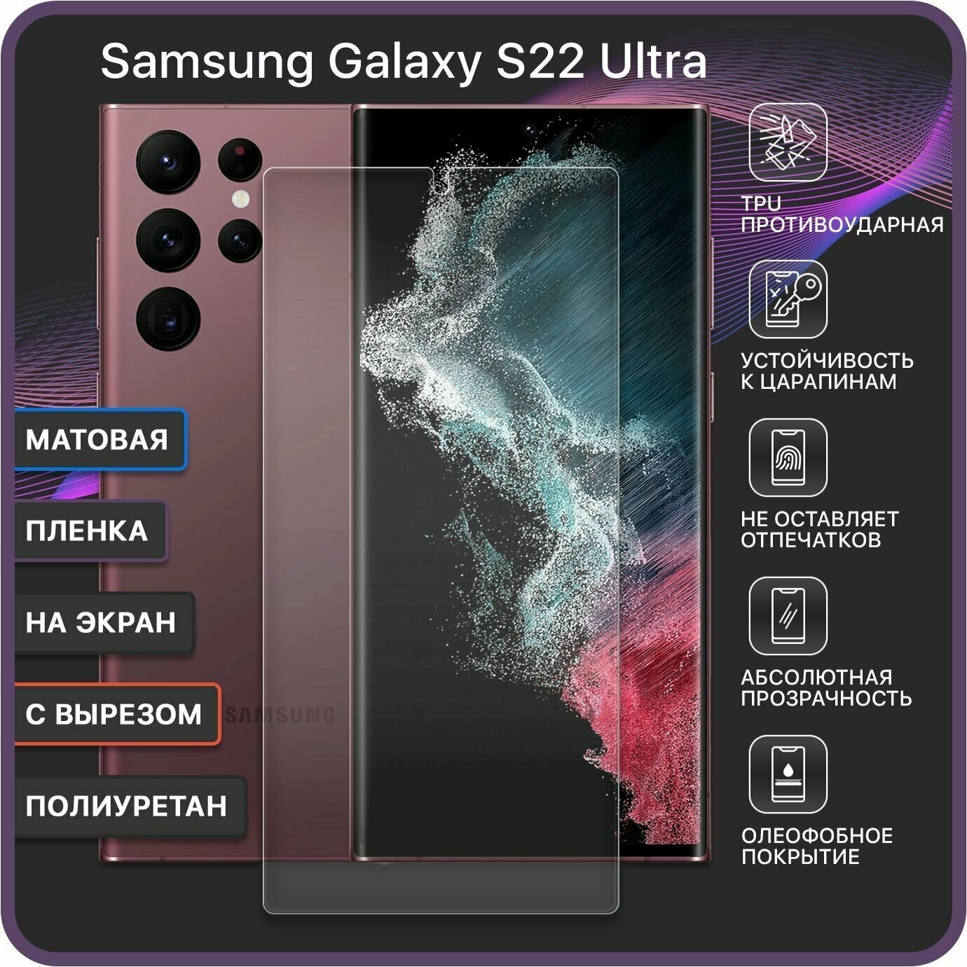 Матовая Гидрогелевая полиуретановая защитная пленка для Samsung Galaxy S22 Ultra / С вырезом под камеру - Devia Premium