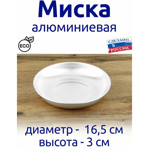 фото Миска алюминиевая 16,5 см, походная, туристическая эрг-al