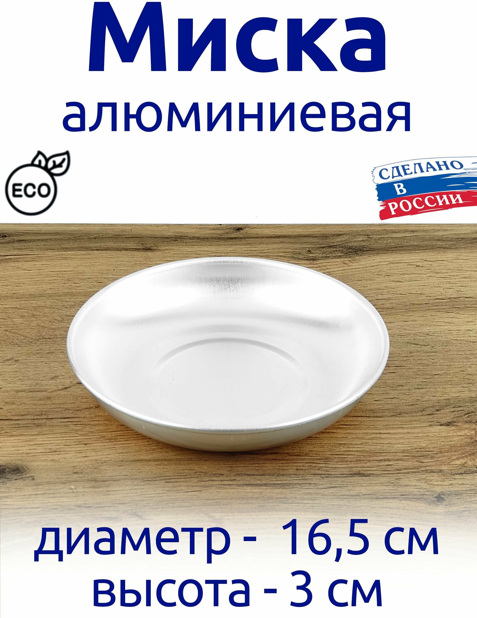 Миска алюминиевая 16,5 см, походная, туристическая