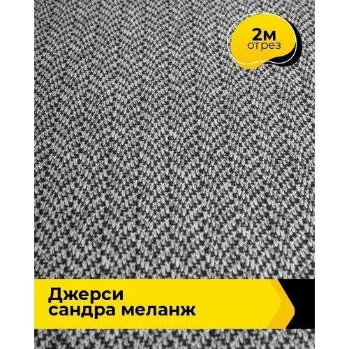 Ткань для шитья и рукоделия Джерси Сандра Ёлочка меланж 2 м * 150 см, серый 005 ткань для шитья и рукоделия джерси сандра ёлочка меланж 4 м 150 см хаки 006