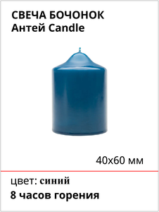 Свеча бочонок 40X60 мм, цвет: синий