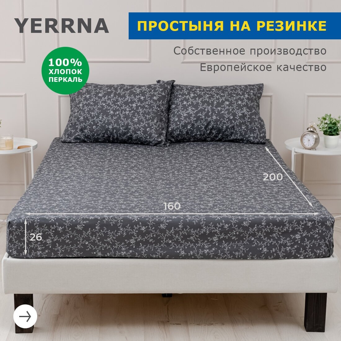 Простыня на резинке 160х200+26, YERRNA, перкаль, темно-серый,