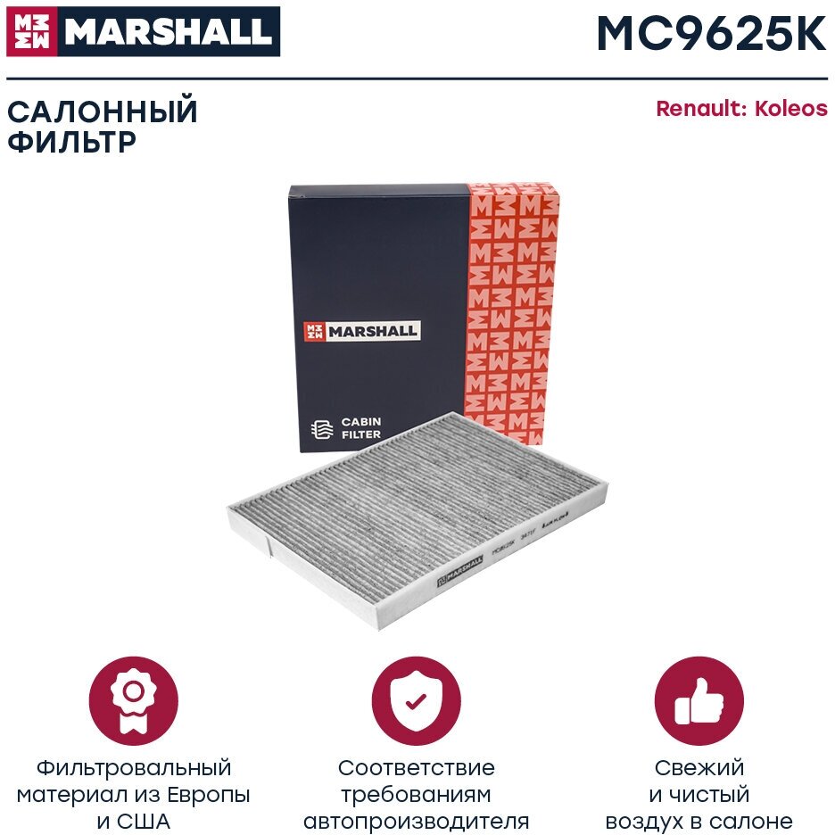 Салонный фильтр Marshall MC9625K