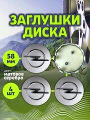 Колпачек заглушка на литые диски Опель 58мм 4шт