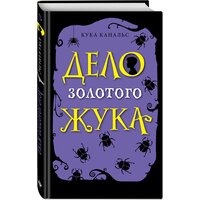 Канальс К. "Дело золотого жука"